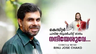 nandi yesuve nandi yesuve kester new malayalam hit christian song
