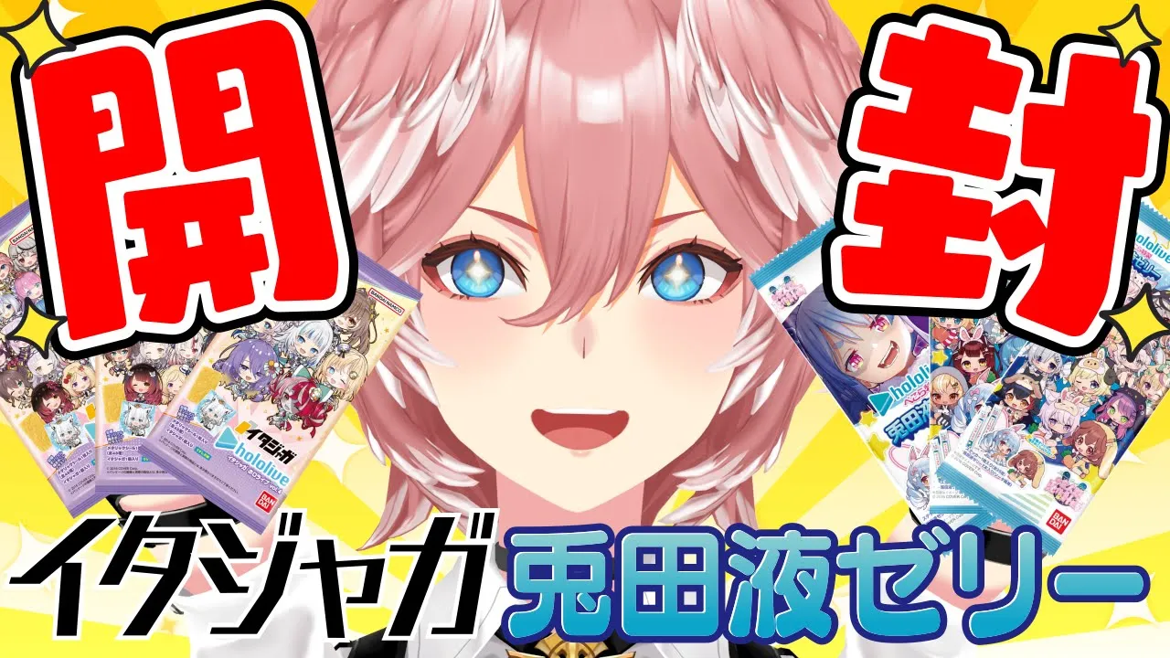 【 開封/初のカメラ枠 】イタジャガと兎田液ゼリー開封の儀‼時間があればカードダスも開けちゃうぞ～！【鷹嶺ルイ/ホロライブ】
