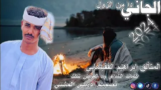 جديد الفنان المبدع ابراهيم الفقيشابي الجاني دا من الزول 2024 