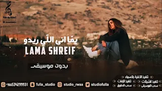لمى شريف   يما أنا اللي ريده بدون موسيقى   اغاني بدون موسيقى   زفات      دندنها