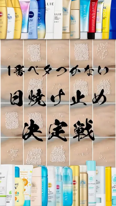 1番ベタつかない日焼け止め30種徹底比較!#日焼け止め #日焼け #sunscreen #선크림