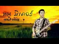 คนสำคัญ หนู มิเตอร์