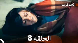 ثلاثة قروش الحلقة 8 النسخة المطولة Arabic Dubbed 