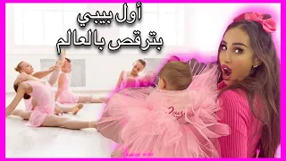 أول صف رقص لبنتي بيبي لوسي مايا نعمة 