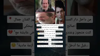 فنان يعيش وحيد ا في دار المسنين يوج ه رسالة مؤثرة لابنته الوحيدة 