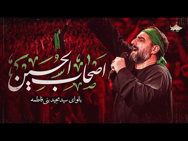 ⁣نماهنگ جدید اصحاب حسین بانوای سید مجید بنی فاطمه | Majid Banifatemeh