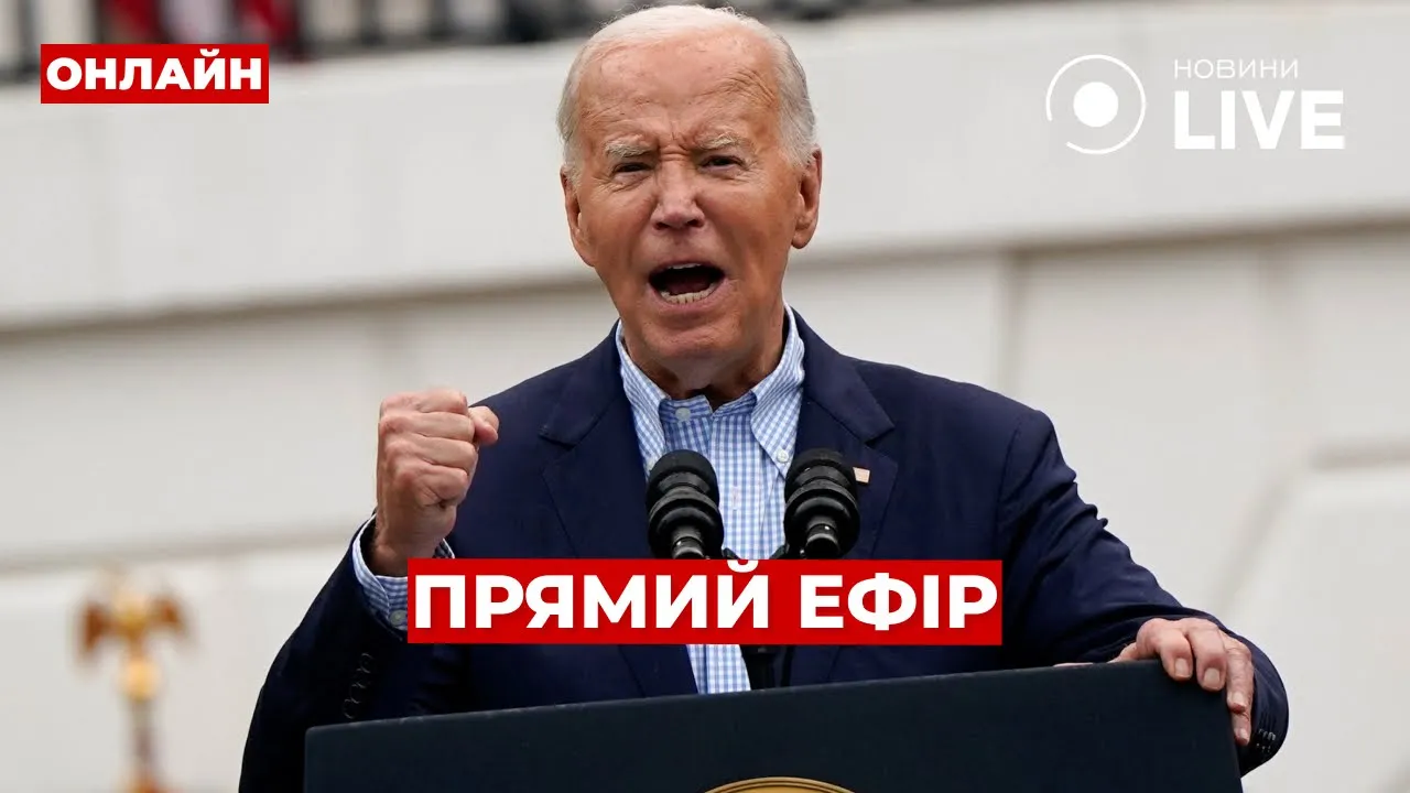 Звернення Джо Байдена — Президент США уперше після відмови від виборів звертається до народу