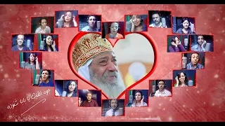 Gowa AL Alb Ya Papa Shenouda جوه القلب يابابا شنوده 