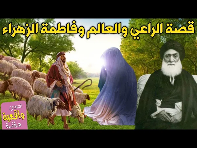 ⁣قصة تبجي الحجر - قصة الراعي والعالم وفاطمة الزهراء عليها السلام - فاطمة الزهراء اتته بالمنام !! تابع