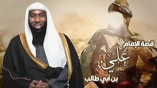 قصة حياة الامام علي بن ابي طالب من ميلاده الى وفـ ـاته مع الشيخ بدر المشاري 