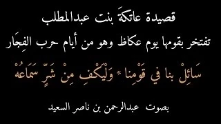 قصيدة عاتكة بنت عبدالمطلب سائل بنا في قومنا بصوت عبدالرحمن السعيد 