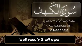 القارئ الدكتور سعود محمد الفايز سورة الكهف  القارئ الدكتور سعود محمد الفايز سورة الكهف