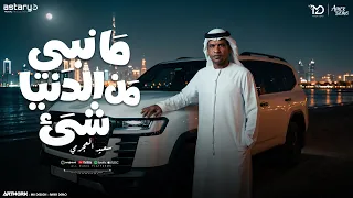 الدنيا   مانبي من الدنيا شئ   سعيد العجرمي   توزيع رجب استريو                  دندنها