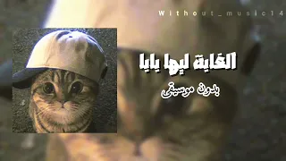 الغابة ليها بابا بدون موسيقى دندنها