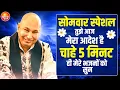 Download Lagu सोमवार स्पेशल - 5 मिनट निकालकर आज सुन ले तेरे सारे काम बन जाने | Guru Ji Satsang | Guru Ji