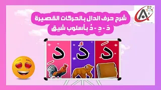 شرح حرف الدال بالحركات القصيرة د د د بأسلوب شيق 