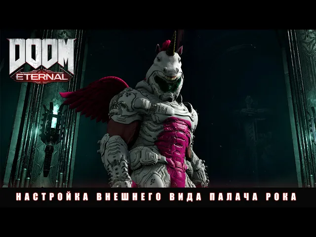 DOOM Eternal — настройка внешнего вида Палача Рока