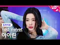 [입덕직캠] 레드벨벳 아이린 직캠 4K 'Pose' (Red Velvet IRENE FanCam) | @MCOUNTDOWN_2021.8.26