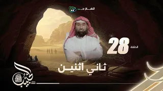 نبيل العوضي الحبيب الحلقه 28 كاملة 