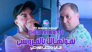 Cheb Amine 31 Ngolhalek Bel Français L نتايا دخلت فورصي L Avec Manini Sahar Live Solazur 2025 