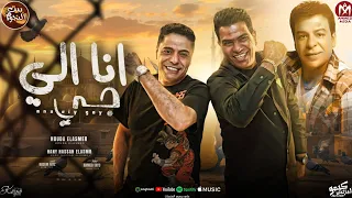 كليب   انا اللى جاى    حودة الاسمر   هانى حسن الاسمر   توزيع احمد طايع      دندنها