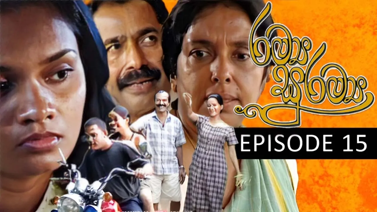 Ramya Suramya (රම්‍ය සුරම්‍ය) | Episode 15| Sinhala Teledrama | Ananda Abeynayake Productions