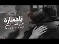 ياخسارة قلبي ياتعب السنين ـ ااخ لو قلبي سمعني _ من البداية تأكدت حبنا ضعيف _ كامله مطلوبه
