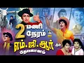 Download Lagu 2 மணி நேரம் MGR இன் தேவகானம் - இதுவரை காணாத அளவில் | MGR Superhit Songs | Top 30 Evergreen Hit Songs