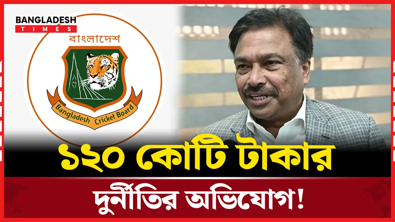 বিসিবি সভাপতির অবৈধ লেনদেন ফাঁস!