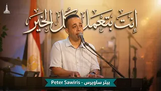 انت بتعمل كل الخير   بيتر ساويرس                                             دندنها
