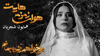 homayoun shajarian