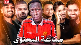 صناعة المحتوى في الوطن العربي 2026 !!