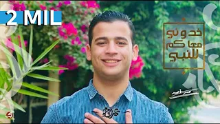 عمر احمد وخدوني والله معاكم يا زوار النبي Omar Ahmed Khodony M3akom Lel Nabi Exclusive  عمر احمد وخدوني والله معاكم يا زوار النبي Omar Ahmed Khodony M3akom Lel Nabi Exclusive