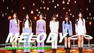 Download YouthWithYou 青春有你2 Clip: “Melody” stage from Luna Qin \u0026 NINEONE 秦牛正威x乃万《Melody》| iQIYI MP3