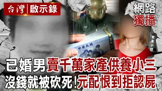 已婚男變賣千萬家產「近乎瘋狂供養小三全家」！錢花光了「遭女友弟弟砍死棄屍」...元配與女兒痛恨到拒絕認屍｜徐俊相 【台灣啟示錄／網路獨播版】 @ebcapocalypse