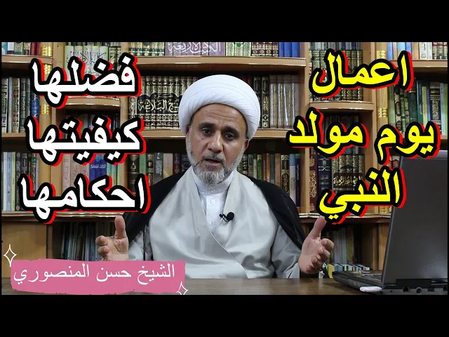 ⁣اعمال يوم ولادة النبي ص/كيفيتها واحكامها وثوابها/الاربعاء 17 /ربيع الاول/1442
