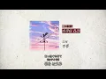 네 바람에 실려 다시 뛰어 🌸 | 이쿠타 리라 - 연풍 [MV+가사해석/발음]