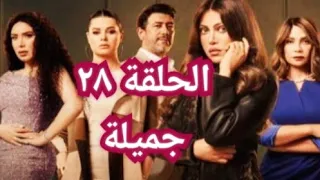 الحلقة الثامنة والعشرون من مسلسل جميلة الحلقة 28 من مسلسل جميلة 
