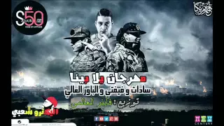 مهرجان يلا بينا السادت وفيفتى Vs الباور العالى توزيع فاينر العالمى 2016 2017 