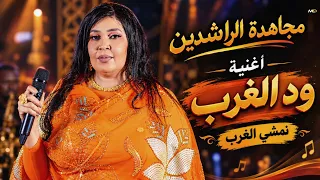  نمشي الغرب ود الغرب دا حنين علي جمابو    مجاهده الراشدين   الخفافيش اغاني سودانيه كامله        دندنها