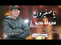 متابعه تعليق معزوفة ياصغيرون