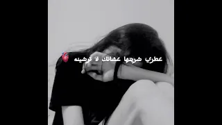 عطري شريته عشانك لا ترشينه 