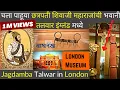 Download Lagu छत्रपती शिवाजी महाराजांची भवानी तलवार  वाघनखे लंडनमध्ये London Museum | Bhavani Sword | Tiger Claw