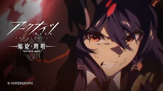 TVアニメ アークナイツ 焔燼曙明 RISE FROM EMBER 最終話 第26話 予告映像  TVアニメ アークナイツ 焔燼曙明 RISE FROM EMBER 最終話 第26話 予告映像