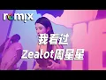 Download Lagu 我看过 - Zealot周星星『我看過你說好一輩子 我看過你的無微不至』【DJ REMIX】⚡ Ft. GlcMusicChannel