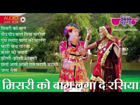 Download MP3 Mishri Ko Baag Laga De Rasiya  | NonStop Rajasthani Song | Seema Mishra | Veena Music