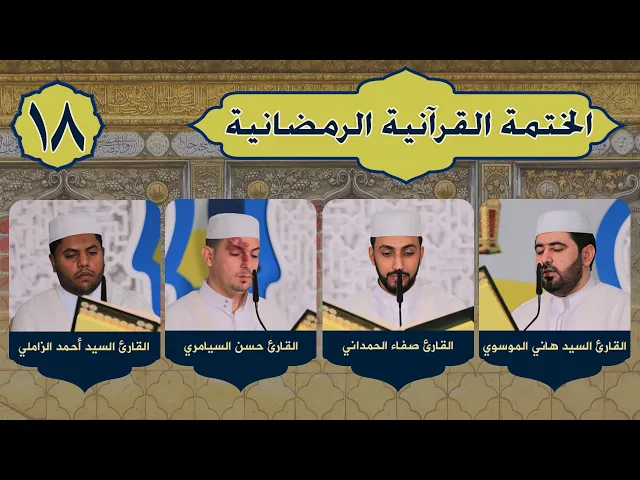 الختمة القرآنية الرمضانية | الجزء الثامن عشر | ١٤٤٢هـ