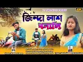 Download Lagu জিন্দা লাশ বনালি || Jinda Lash Banali || Purulia New Video 2023 || Kundan Kumar || Rs Sailendra