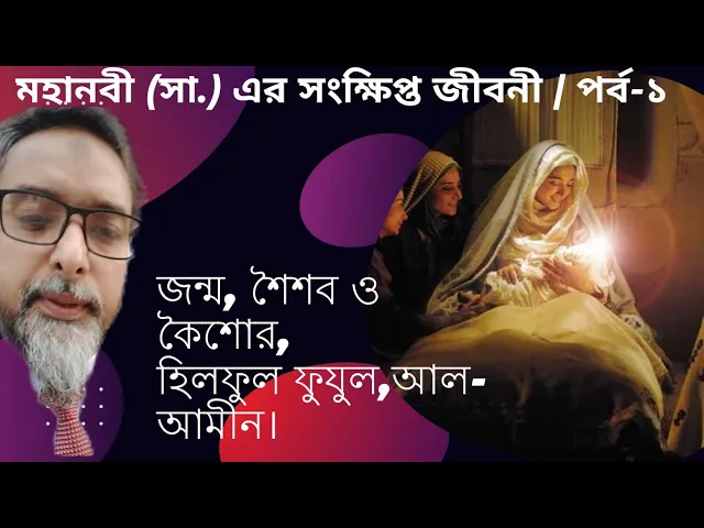 Download MP3 মহানবী (সা.) এর সংক্ষিপ্ত জীবনী। |পর্ব -১ |