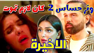 مسلسل وتر حساس 2 الحلقة الأخيرة اخيرآ عرفنا مين اللي قـ ـتل فريدة 